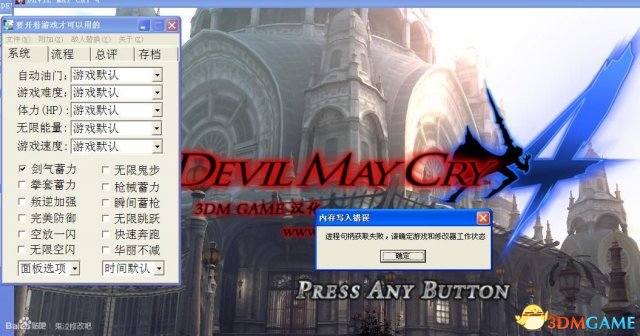 鬼泣4 DX9全功能修改器[最终版]