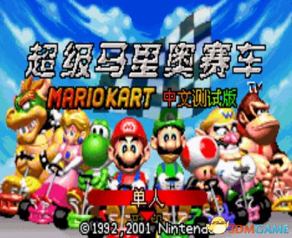 [GBA]《马里奥赛车》中文版
