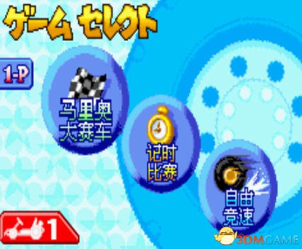[GBA]《马里奥赛车》中文版
