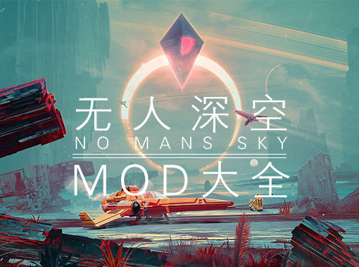 无人深空MOD大全