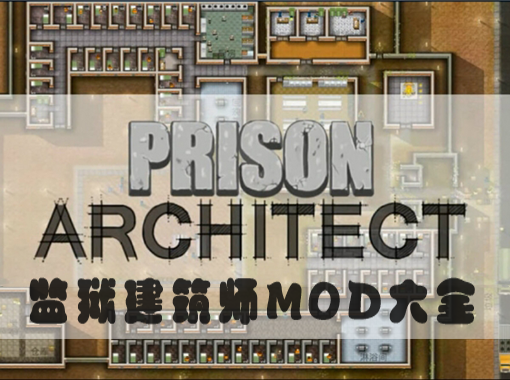 监狱建筑师mod大全