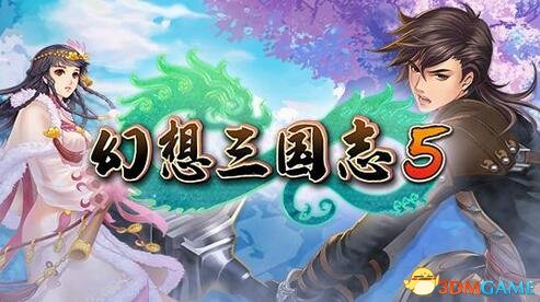 幻想三国志5 全技能解锁存档