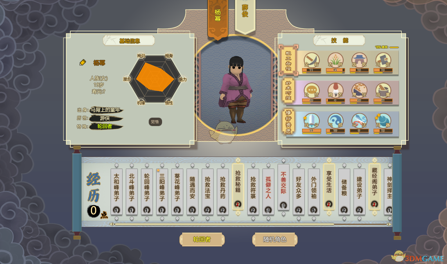 《了不起的修仙模拟器》角色创建界面介绍