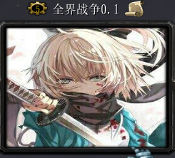 《全界战争》v0.1完整正式版[war3地图]