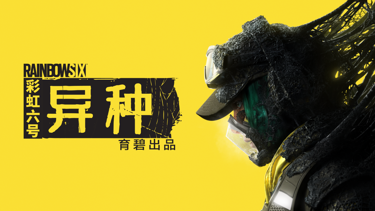 《彩虹六号：异种》官方中文 Uplay正版分流
