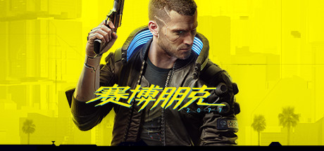 赛博朋克2077正版