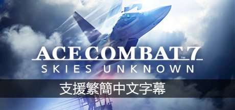 皇牌空战7未知空域中文版下载