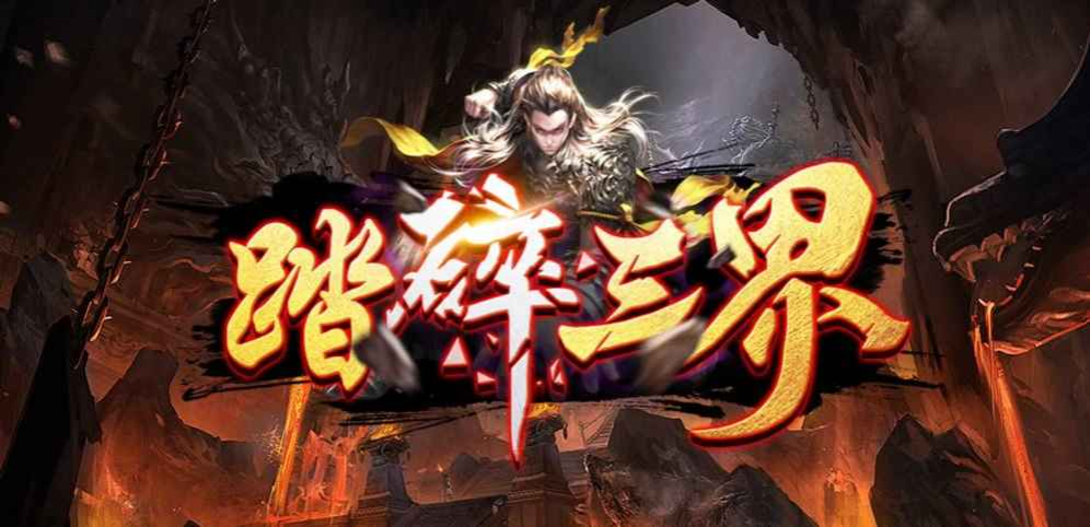 《踏碎三界》V1.1.146正式版[war3地图]