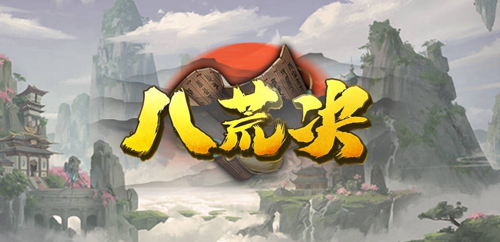 《八荒决》V1.1.5正式版[war3地图]
