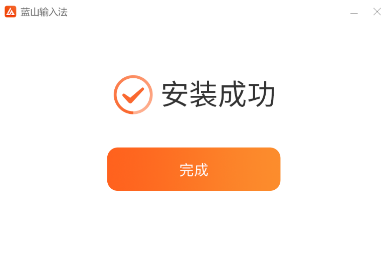 蓝山输入法64位1.0.2.21222
