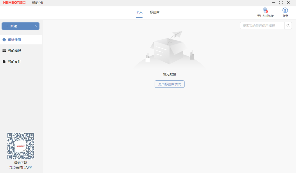 精臣云打印32位3.12.4