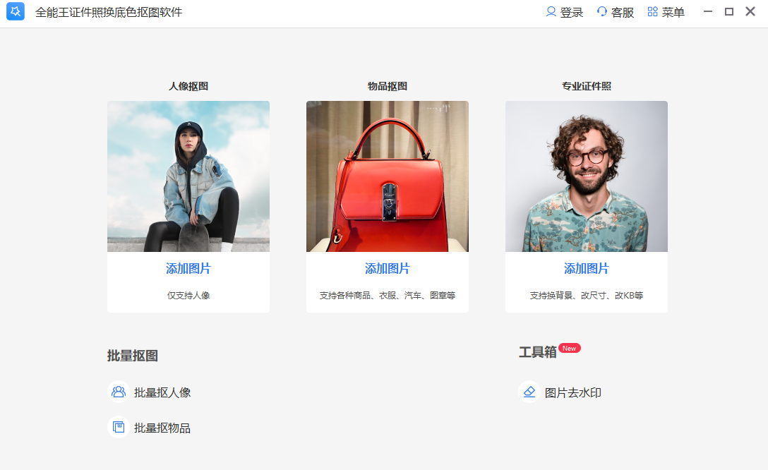 全能王抠图32位2.0.1