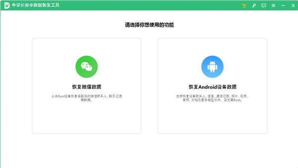 牛学长安卓数据恢复工具64位2.7.11.0