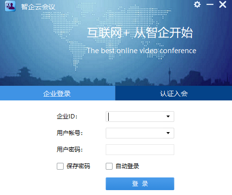 智企云会议32位6.0.2.6