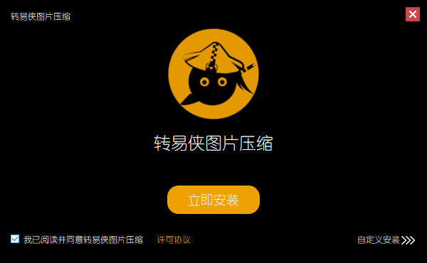 转易侠图片压缩软件1.0.8.0