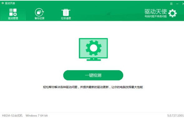 驱动天使v5.0.727.1001