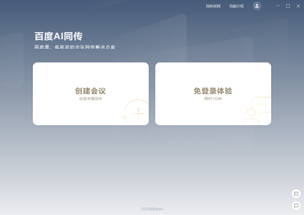 百度AI同传助手1.7.0.0
