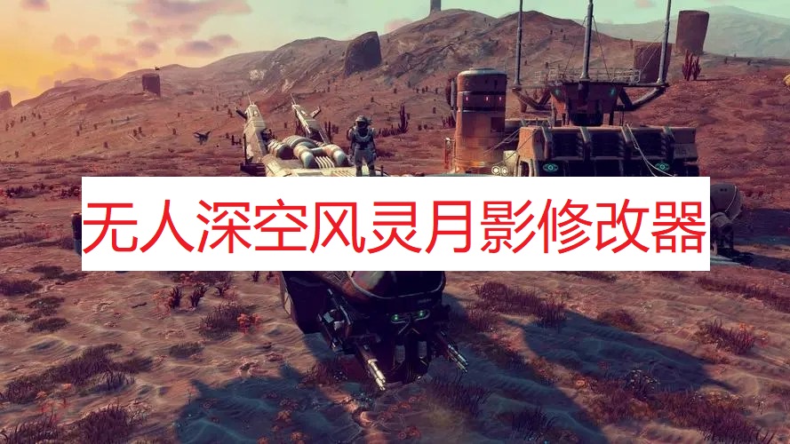 《无人深空》风灵月影修改器