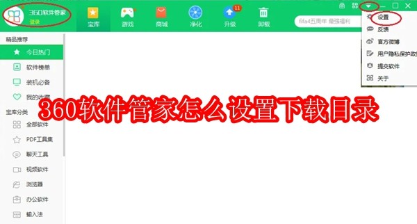 360软件管家怎么设置下载目录