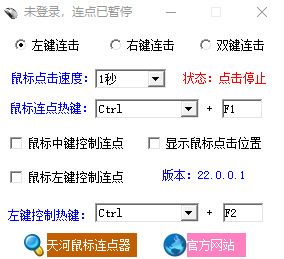 天河鼠标连点器22.0.0.1