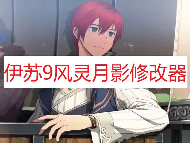 《伊苏9》风灵月影修改器