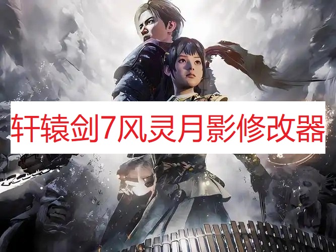 《轩辕剑7》风灵月影修改器