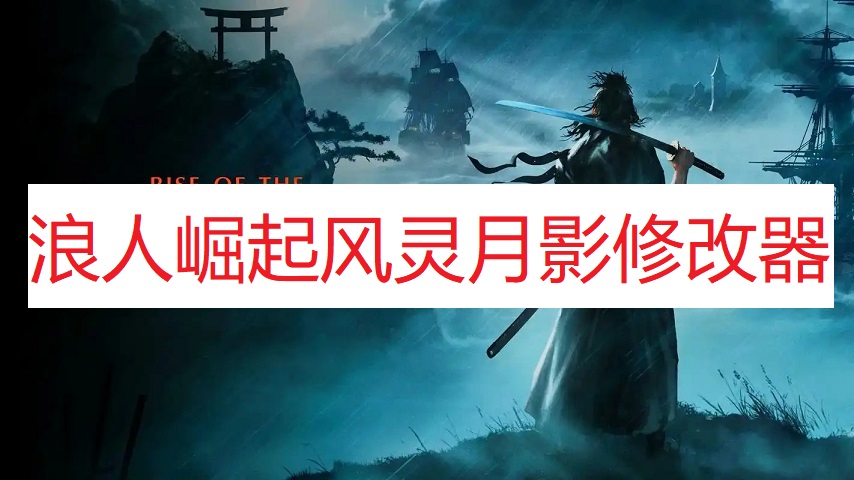 《浪人崛起》风灵月影修改器