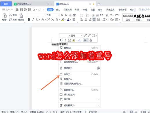 word怎么添加着重号
