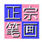 正宗笔画输入法PC版
