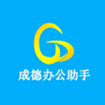 《成德办公助手》官方版