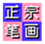 正宗笔画输入法  8.0.0.3