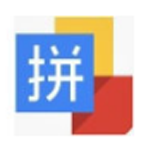 智能拼音输入法v1.3