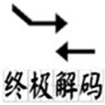 终极解码2018v17.1.0