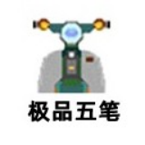 极品五笔输入法64位2022.9.26.19