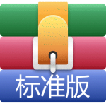 winzip标准版8.20231206