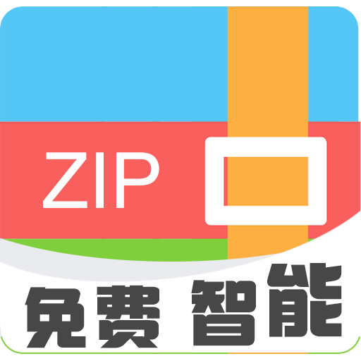 Zip解压缩专家1.0.2.1