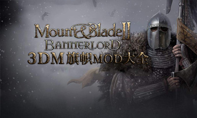 《骑马与砍杀2》旗帜MOD大全