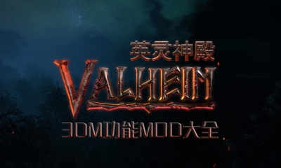 《Valheim：英灵神殿》功能MOD大全