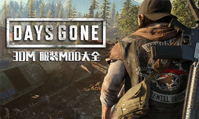 《往日不再》服装MOD大全