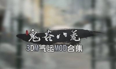 《鬼谷八荒》气运MOD合集