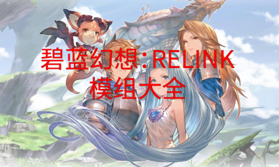 《碧蓝幻想：RELINK》模组大全