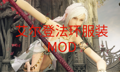 《艾尔登法环》服装MOD