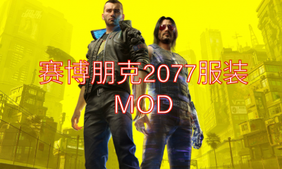 《赛博朋克2077》服装MOD