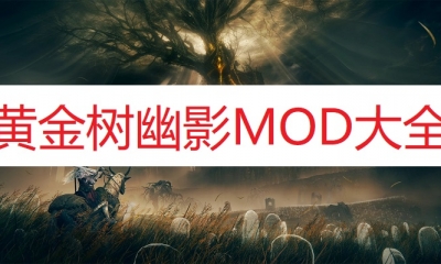 《黄金树幽影》MOD大全