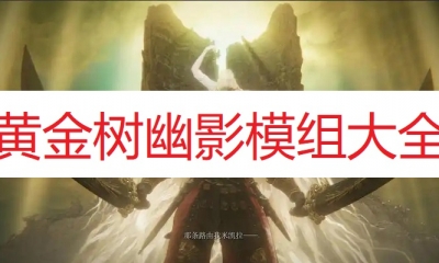 《黄金树幽影》模组大全