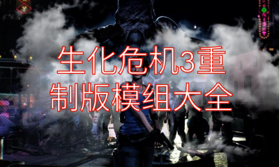 《生化危机3：重制版》模组大全