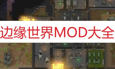 《边缘世界》MOD大全