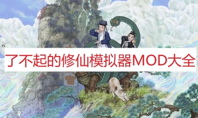 《了不起的修仙模拟器》MOD大全