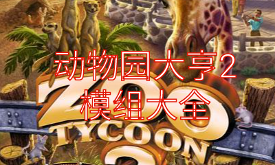 《动物园大亨2》模组大全
