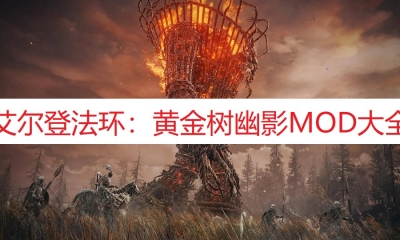 《艾尔登法环：黄金树幽影》MOD大全